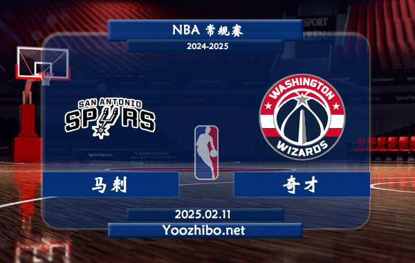02月11日 <a href=http://www.weidongweiye.com/lanqiu/ target=_blank class=infotextkey>NBA</a>常規(guī)賽 馬刺vs<a href=http://www.weidongweiye.com/temp/huashengdunqicai target=_blank class=infotextkey>奇才</a>直播前瞻分析