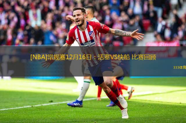 [<a href=http://www.weidongweiye.com/lanqiu/ target=_blank class=infotextkey>NBA</a>]常規(guī)賽12月16日：<a href=http://www.weidongweiye.com/temp/ditelvhuosai target=_blank class=infotextkey>活塞</a>VS快船 比賽回顧