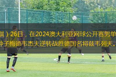 新華社墨爾本1月26日電（記者王琪）26日，在2024澳大利亞網(wǎng)球公開賽男單半決賽中，賽會(huì)“十冠王”焦科維奇爆冷不敵意大利小將辛納，3號(hào)種子梅德韋杰夫逆轉(zhuǎn)戰(zhàn)勝德國名將茲韋列夫。男單冠軍將在辛納和梅德韋
