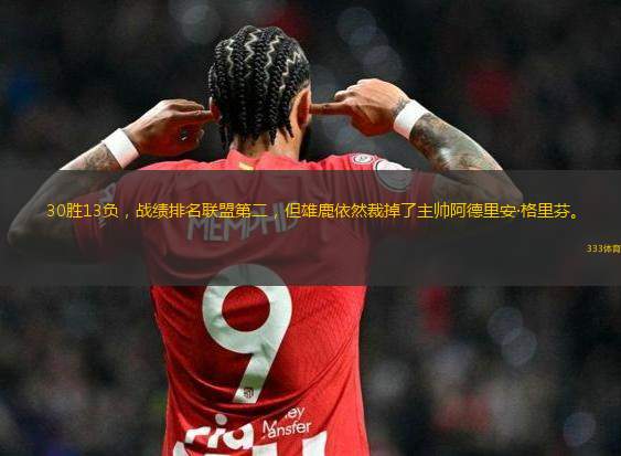 30勝13負，戰(zhàn)績排名聯(lián)盟第二，但<a href=http://www.weidongweiye.com/temp/mierwojixionglu target=_blank class=infotextkey>雄鹿</a>依然裁掉了主帥阿德里安·格里芬。