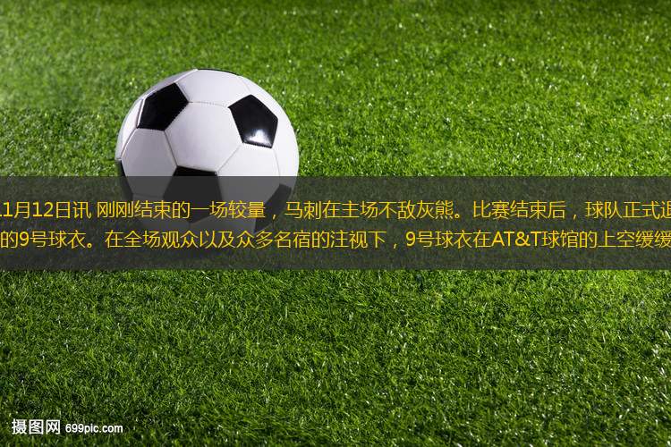 11月12日訊 剛剛結(jié)束的一場較量，馬刺在主場不敵灰熊。比賽結(jié)束后，球隊正式退役了托尼-帕克的9號球衣。在全場觀眾以及眾多名宿的注視下，9號球衣在AT&T球館的上空緩緩揭幕。