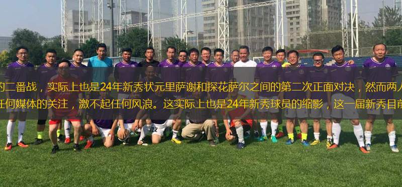 <a href=http://www.weidongweiye.com/temp/yatelandalaoying target=_blank class=infotextkey>老鷹</a>與<a href=http://www.weidongweiye.com/temp/huashengdunqicai target=_blank class=infotextkey>奇才</a>的二番戰(zhàn)，實際上也是24年新秀狀元里薩謝和探花薩爾之間的第二次正面對決，然而兩人之間的交鋒，卻得不到任何媒體的關(guān)注，激不起任何風浪。這實際上也是24年新秀球員的縮影，這一屆新秀目前看來的表現(xiàn)