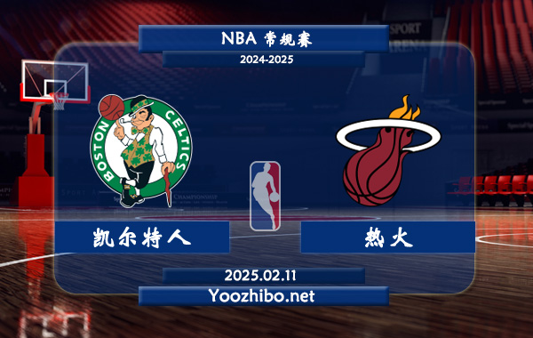 02月11日 <a href=http://www.weidongweiye.com/lanqiu/ target=_blank class=infotextkey>NBA</a>常規(guī)賽 <a href=http://www.weidongweiye.com/temp/boshidunkaierteren target=_blank class=infotextkey>凱爾特人</a>vs<a href=http://www.weidongweiye.com/temp/maiamirehuo target=_blank class=infotextkey>熱火</a>直播前瞻分析