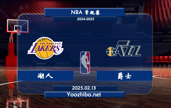 02月13日 <a href=http://www.weidongweiye.com/lanqiu/ target=_blank class=infotextkey>NBA</a>常規(guī)賽 <a href=http://www.weidongweiye.com/temp/luoshanzuohuren target=_blank class=infotextkey>湖人</a>vs<a href=http://www.weidongweiye.com/temp/youtajueshi target=_blank class=infotextkey>爵士</a>直播前瞻分析