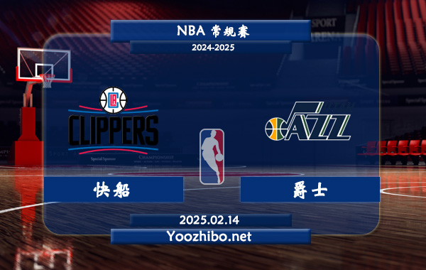 02月14日 <a href=http://www.weidongweiye.com/lanqiu/ target=_blank class=infotextkey>NBA</a>常規(guī)賽 快船vs<a href=http://www.weidongweiye.com/temp/youtajueshi target=_blank class=infotextkey>爵士</a>直播前瞻分析