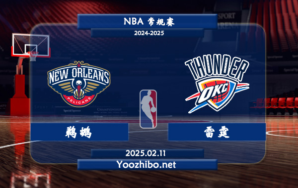 02月11日 <a href=http://www.weidongweiye.com/lanqiu/ target=_blank class=infotextkey>NBA</a>常規(guī)賽 <a href=http://www.weidongweiye.com/temp/xinaoerliangzuozuo target=_blank class=infotextkey>鵜鶘</a>vs雷霆直播前瞻分析