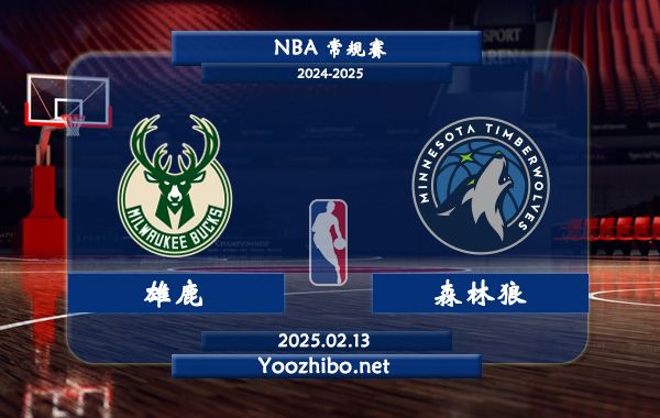 02月13日 <a href=http://www.weidongweiye.com/lanqiu/ target=_blank class=infotextkey>NBA</a>常規(guī)賽 <a href=http://www.weidongweiye.com/temp/mierwojixionglu target=_blank class=infotextkey>雄鹿</a>vs森林狼直播前瞻分析