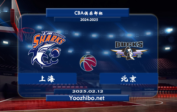 02月12日 CBA俱樂(lè)部杯 上海vs北京直播前瞻分析