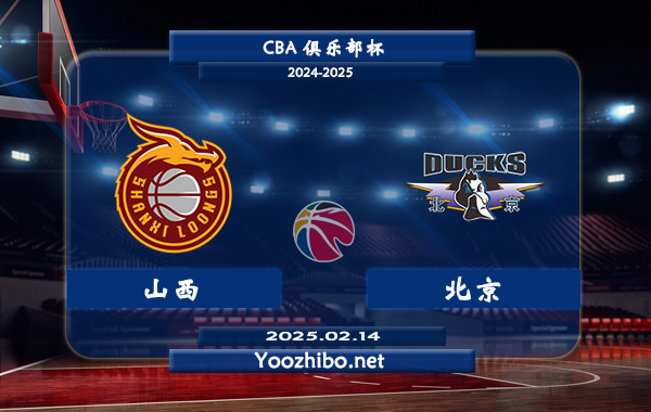 02月14日 CBA俱樂部杯 山西vs北京直播前瞻分析