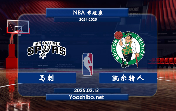 02月13日 <a href=http://www.weidongweiye.com/lanqiu/ target=_blank class=infotextkey>NBA</a>常規(guī)賽 馬刺vs<a href=http://www.weidongweiye.com/temp/boshidunkaierteren target=_blank class=infotextkey>凱爾特人</a>直播前瞻分析